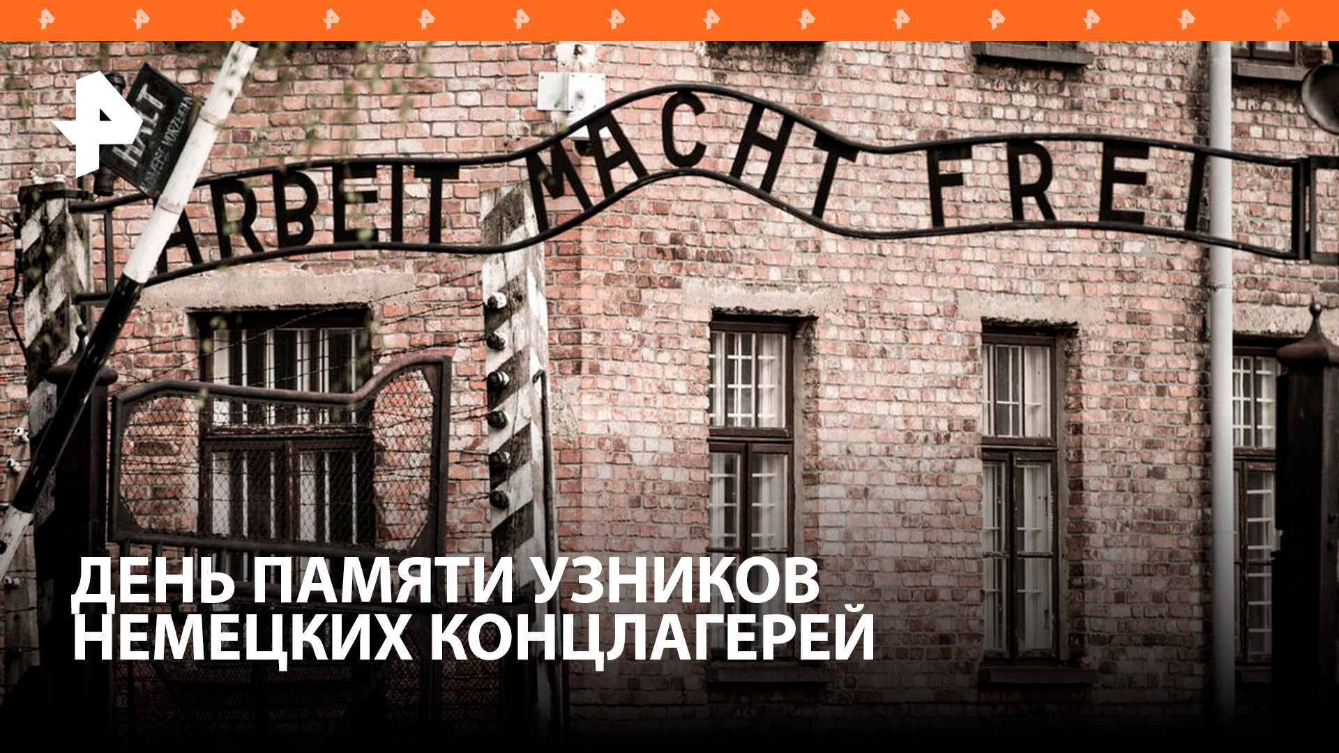 Фабрики смерти: жертв фашистских лагерей вспоминают во всем мире / РЕН Новости