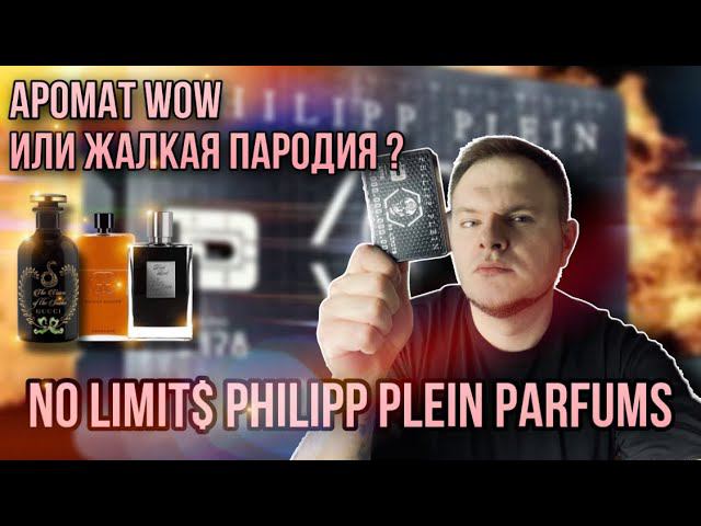 NO LIMIT$ PHILIPP PLEIN ✨ СТРЁМ ИЛИ НОРМ ? смотреть онлайн