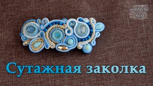 Сутажная заколка