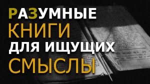 РаЗумные книги для ищущих смыслы. Издательство "Белые альвы"