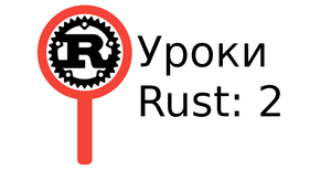 Первая программа на Rust. 2 Урок.