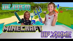 Делаем ОРУЖИЕ ИЗ картона из игры MINECRAFT, получилось как настоящEE...=)