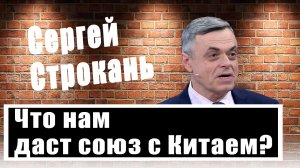 Сергей Строкань объяснил, почему Китай предпочел Россию Западу