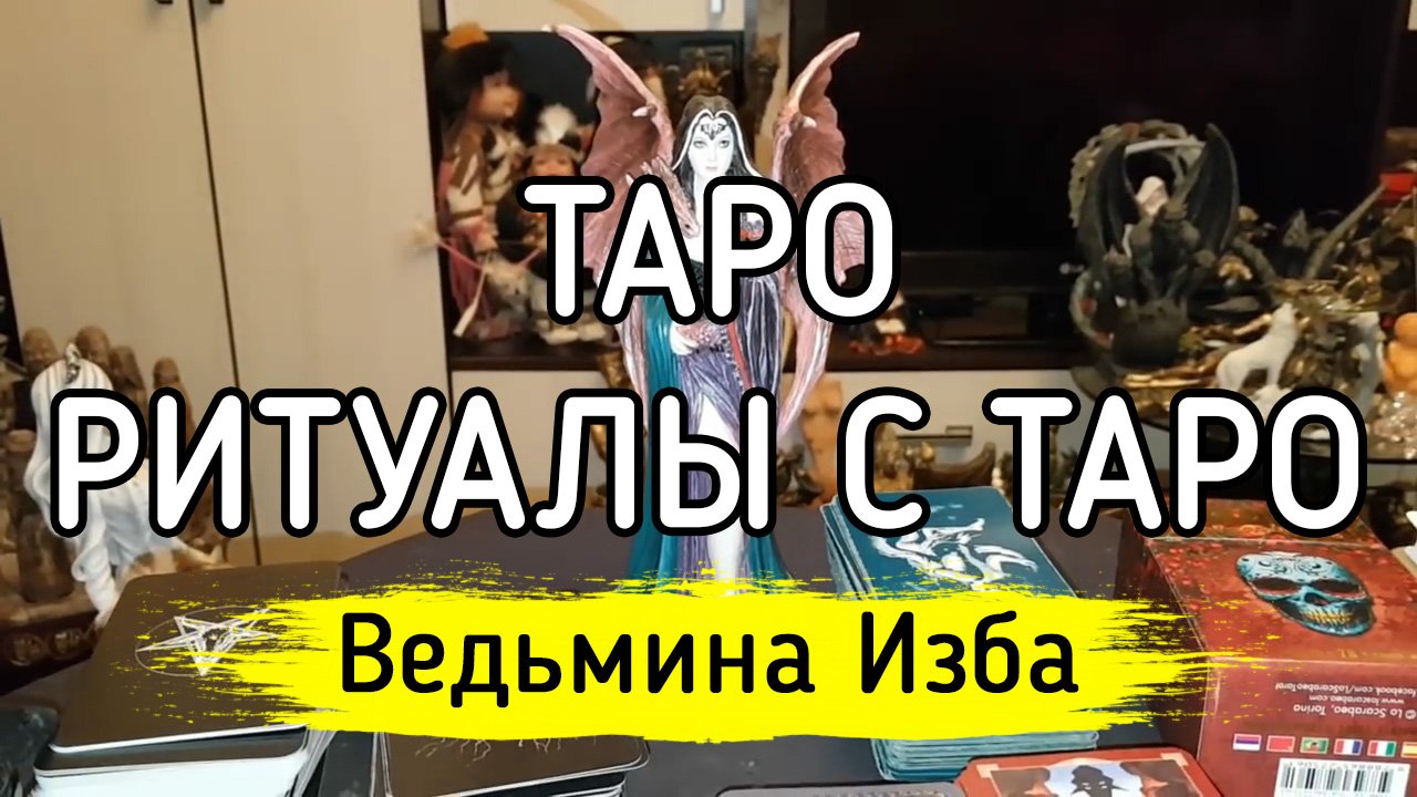 ТАРО. РИТУАЛЫ С ТАРО. ВЕДЬМИНА ИЗБА ▶️ ИНГА ХОСРОЕВА