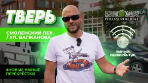 Новые умные перекрёстки в Твери: Смоленский переулок/улица Вагжанова