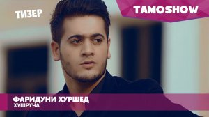 Фаридуни Хуршед - Хушруча / Fariduni Khurshed - Khushrucha (Teaser 2017)