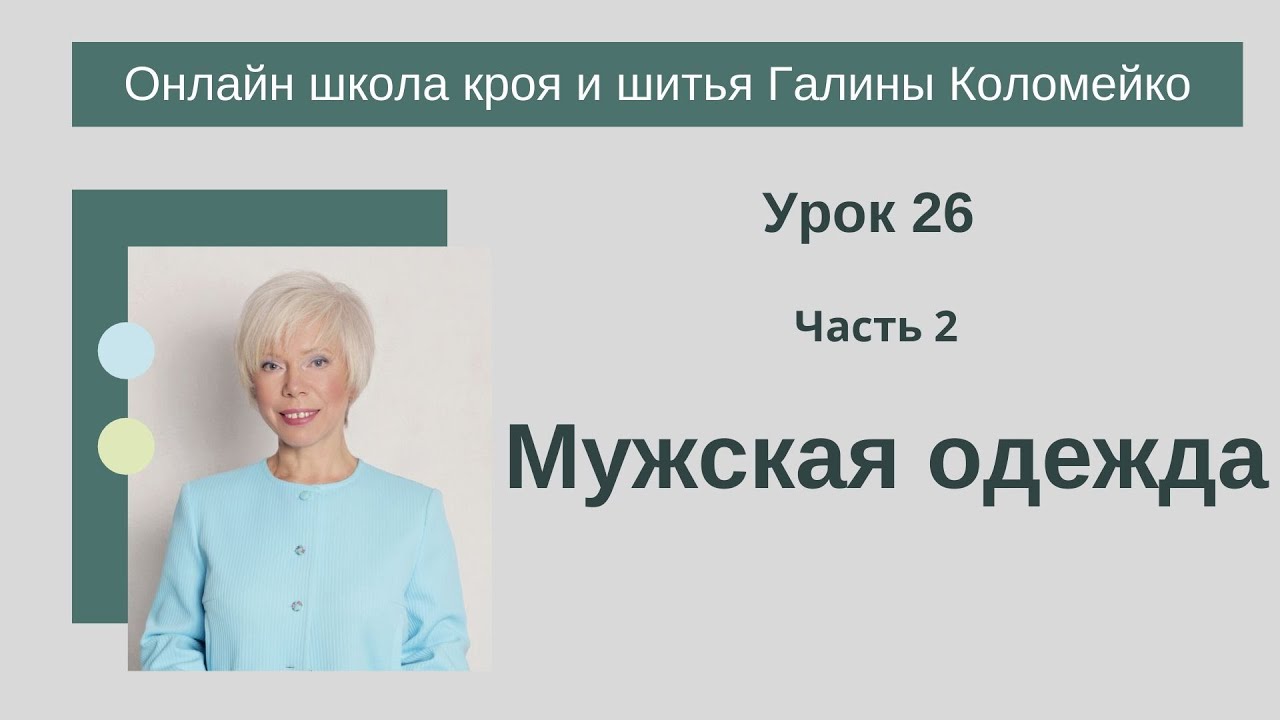 Школа кроя и шитья занятие 26 часть 2 Мужская одежда #shorts