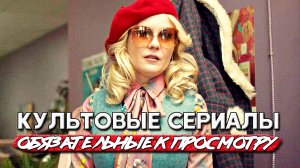 ТОП 5 культовых сериалов, которые обязан посмотреть каждый сериаломан (любимые сериалы часть 3)