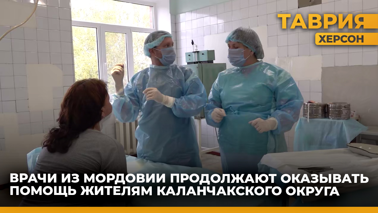 Врачи из Мордовии продолжают оказывать помощь жителям Каланчакского округа.