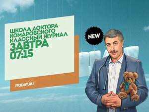 Школа доктора Комаровского. Классный журнал. Завтра 07:15