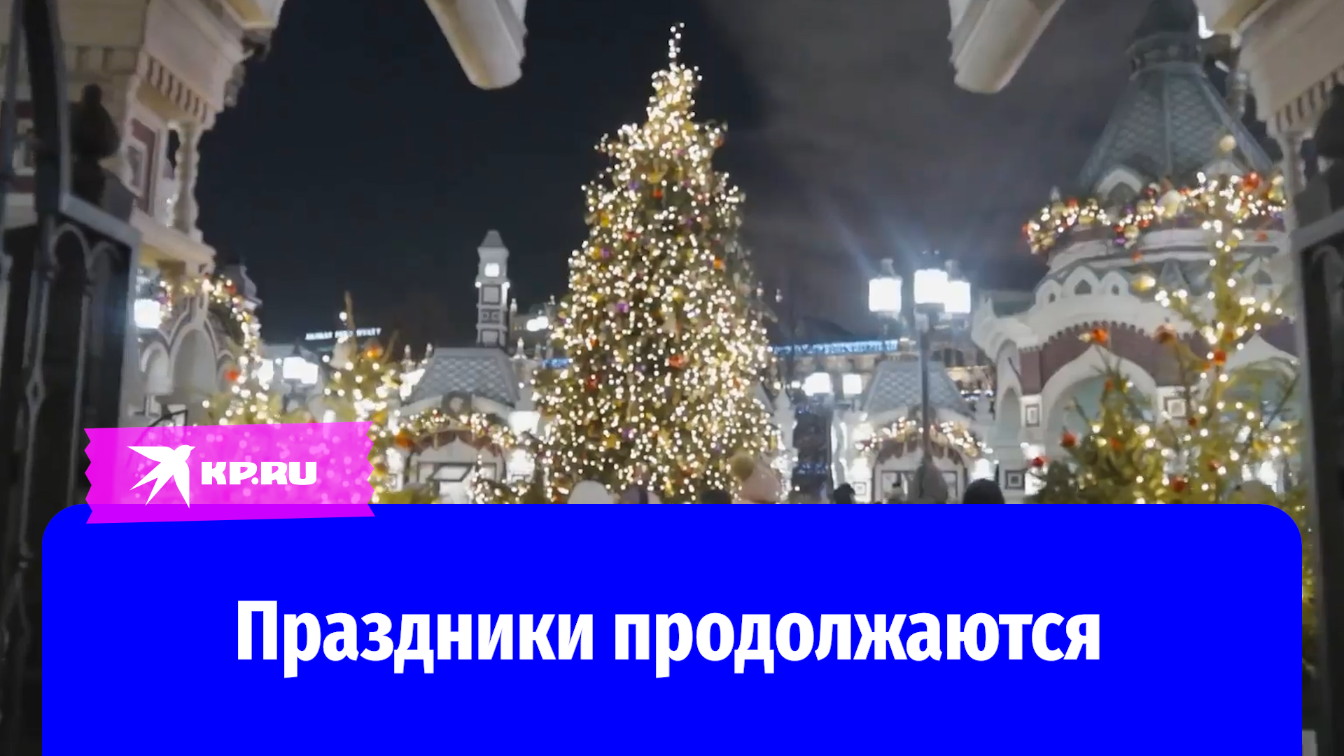 Новогодние праздники в Москве продолжаются