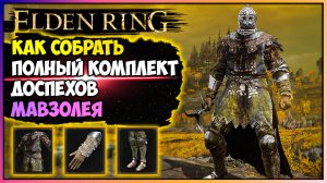 Elden Ring Как собрать редкий  комплект брони мавзолея гайд. Как получить редкие доспехи