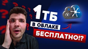 Я нашел еще одно бесплатное облачное хранилище на 1ТБ (с помощью подписчика).