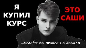 НЕ ПОКУПАЙ КУРС ЭТО САШИ, пока не посмотришь это видео