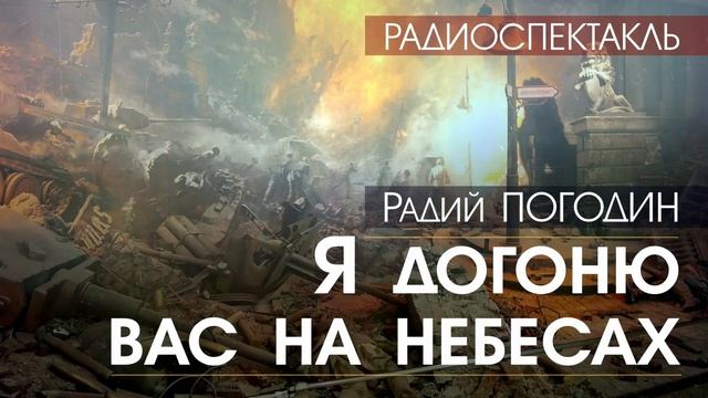 Радий ПОГОДИН - Я догоню вас на небесах - РАДИОСПЕКТАКЛЬ, аудиокнига