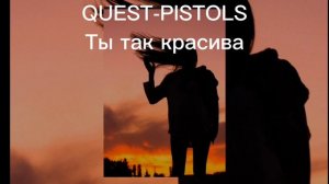 QUEST-PISTOLS  -Ты так красива|Караоке cover
