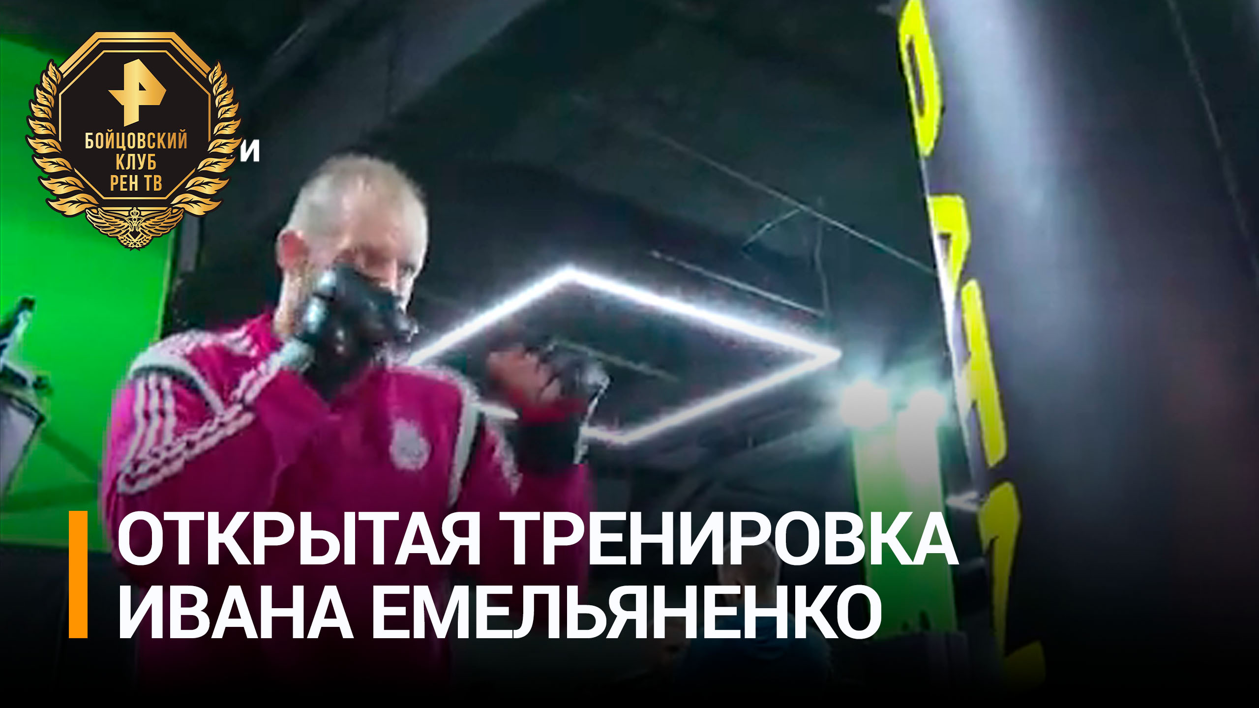 Иван Емельяненко показал, как тренируется для предстоящего боя / РЕН Новости