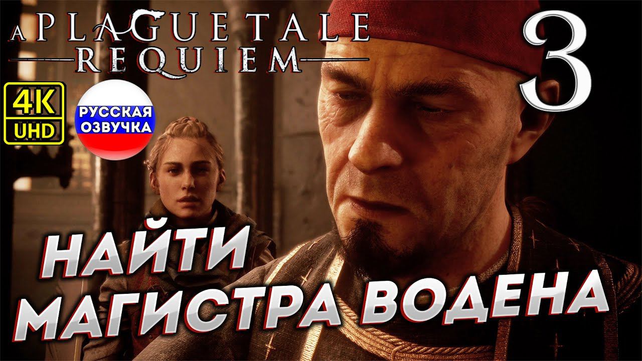 A Plague Tale: Requiem на ПК в [4K] ➤ 3 [ МАГИСТР ВОДЭН ] смотреть онлайн