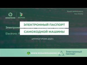 На выставке ИННОПРОМ-2021 состоялась презентация системы электронных паспортов самоходных машин