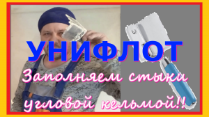Как заполнить стыки и углы гипсокартона (ГКЛ) унифлотом.