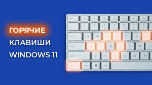 Сочетания клавиш в Windows 11 для новичков и не только!