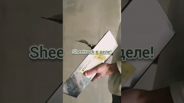Sheetrock в деле! Офсетный шпатель. #belarus #build #decorativepaint #design #minsk #sheetrock смотреть онлайн