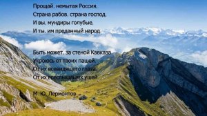 Анализ Прощай, немытая Россия... Лермонтов М. Ю.