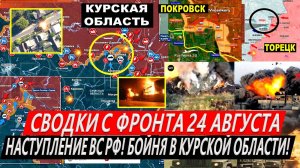 Свежая сводка 24 августа! Наступление ВС РФ! Курская область сегодня. ПРОРЫВ у Покровска и Торецка