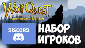 Мультиплеер с волчатами! Набираю команду! WolfQuest: Anniversary Edition - Multiplayer