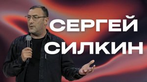 Сергей Силкин / "Чужой среди своих" / 14.04.2024