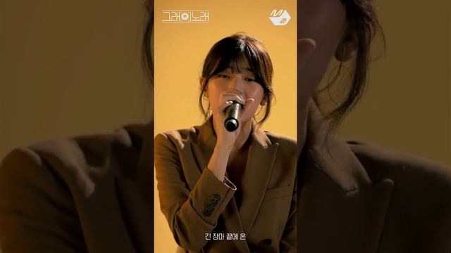 [그래 이 노래] 민서(MINSEO) - 성장(Growing Up)