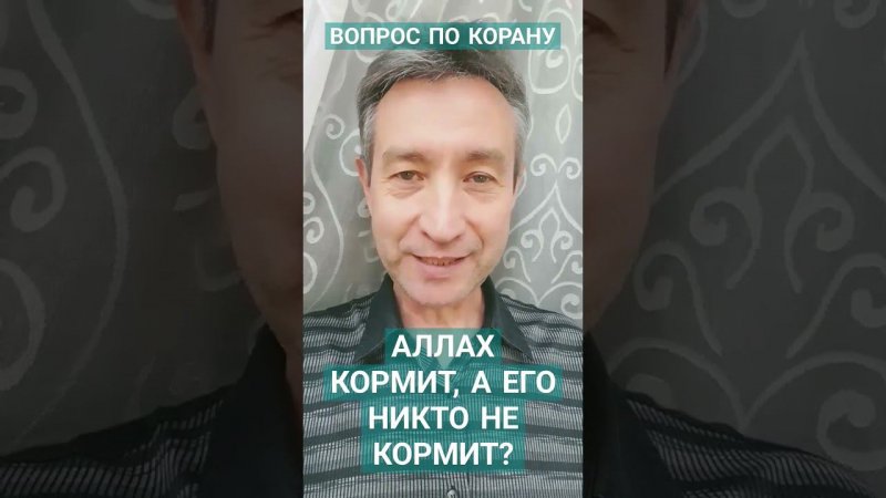 Чем кормит Аллах? Вы не кормите Аллаха?