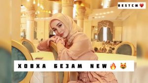 ЧЕЧЕНСКАЯ НОВИНКА 2021! КРАСИВАЯ ЧЕЧЕНСКАЯ ПЕСНЯ! Мадина Хамидова - Ховха безам ЧЕЧЕНСКИЕ ПЕСНИ 202