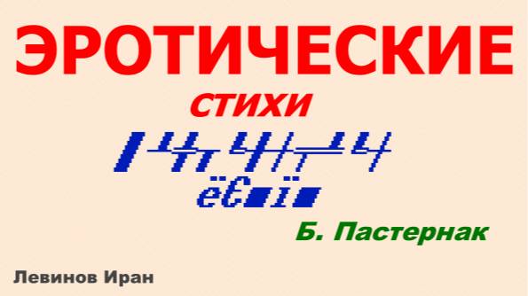 ЭРОТИЧЕСКИЕ СТИХИ. Борис Пастернак.