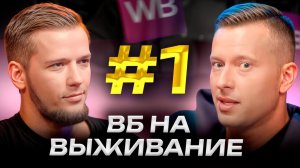 Как увеличить ОБОРОТ с 1 до 5 МЛН на Wildberries за МЕСЯЦ? : СЕКРЕТ быстрого роста на ВБ без команды