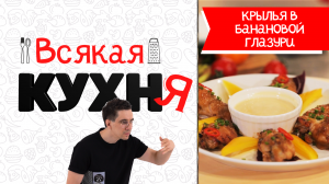 КРЫЛЬЯ В БАНАНОВОЙ ГЛАЗУРИ