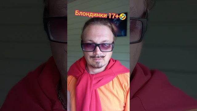 Блондинки 17 + ещё ждут одну ?