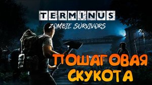 Terminus: Zombie Survivors _ Пошаговое выживание в Терминусе