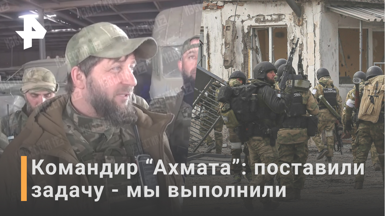 Командир "Ахмата" рассказал, как проходили бои в заводе им.Ильича / РЕН Новости