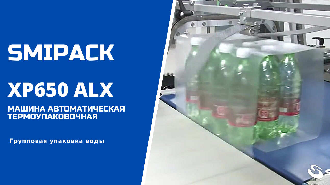 Автомат упаковочный XP650 ALX: бесшовное оборачивание группы продукции термоусадочной пленкой