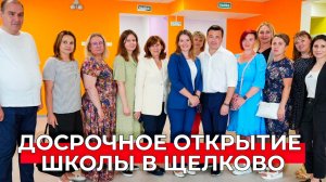 Щелково: новую школу откроют 1 сентября досрочно