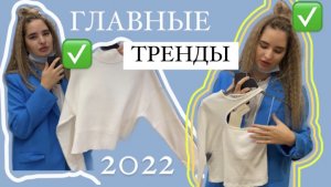 ГЛАВНЫЕ ТРЕНДЫ 2022✨