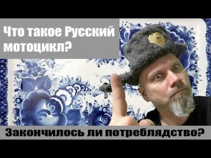 Что такое Русский мотоцикл? Закончилось ли потреблядство?