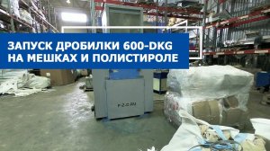 Дробилка PZO 600-DKG на мешках и полистироле