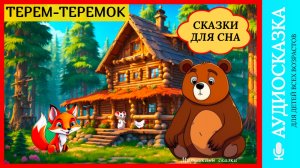 Терем теремок | аудиосказки | народные сказки | детские сказки онлайн | сказка | мультик