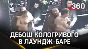 Драка и дебош Кологривого в Новосибирске попали на камеру