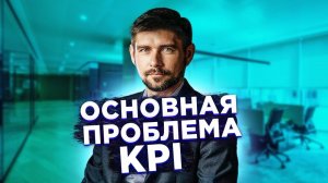 Новинки! Основная проблема KPI Инструменты управления .mp4