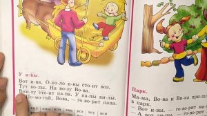 Читаем Букварь Жуковой НС. Буква В.