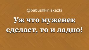 «Уж что муженек сделает, то и ладно». 19 апреля 2024 г.