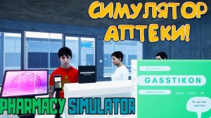 СИМУЛЯТОР АПТЕКИ! Pharmacy Simulator: Prologue - ОБЗОР/ПРОХОЖДЕНИЕ!